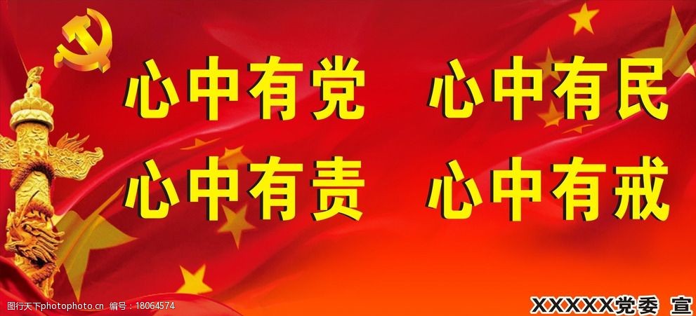 关键词:心中四有 习总讲话 十八大精神 十八大 cdr 心中有党 心中有民