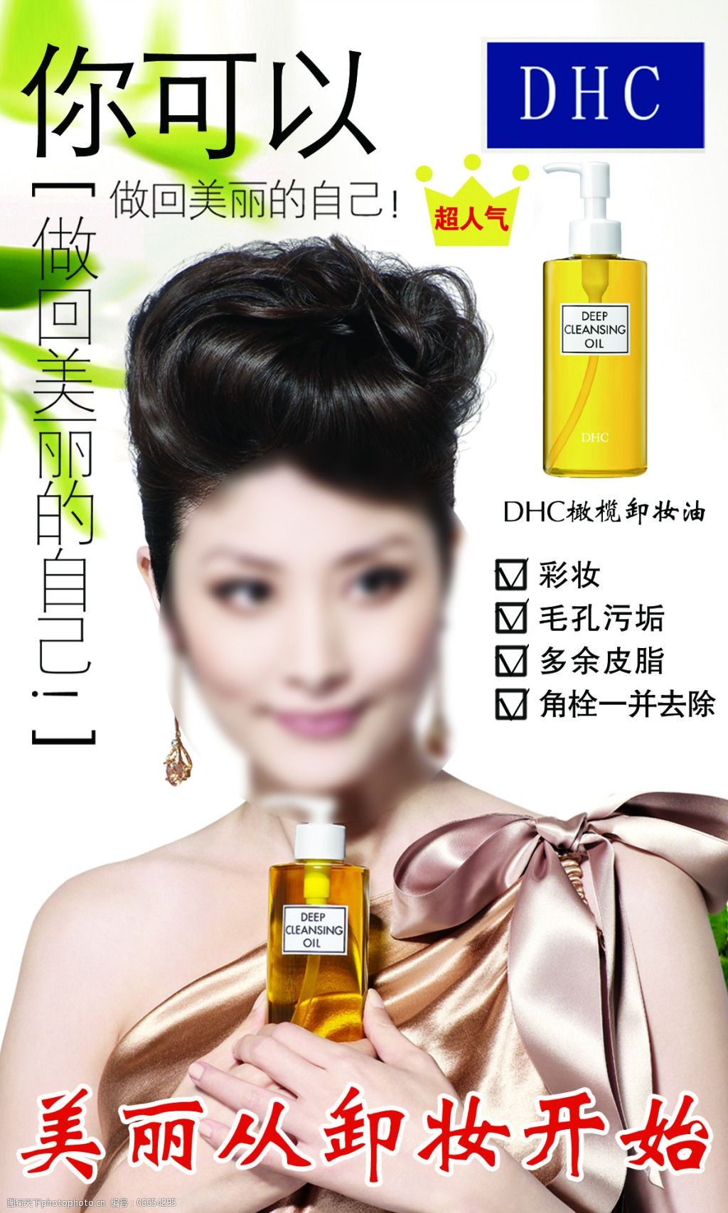 dhc卸妆油广告图片