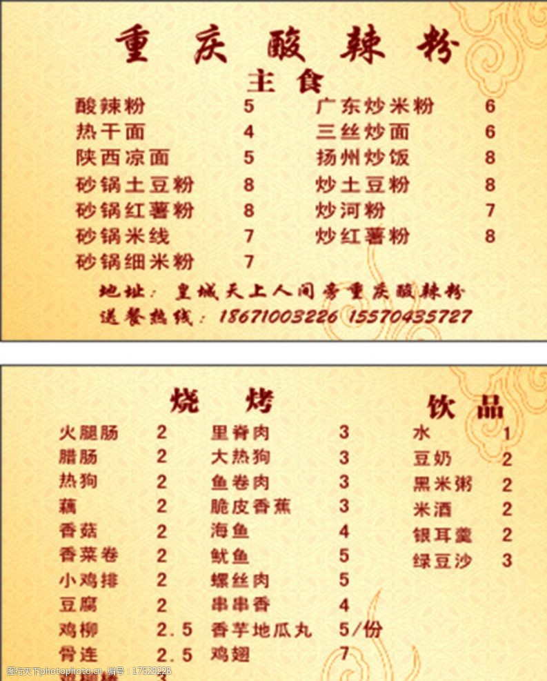 重庆酸辣粉小吃名片菜单图片
