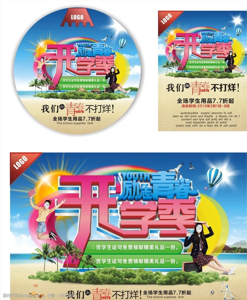 励志青春开学季海报图片