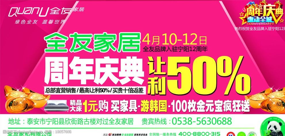 关键词:全友家居 家具 周年庆 熊猫 全友 环保家具 幕布 单页 优惠