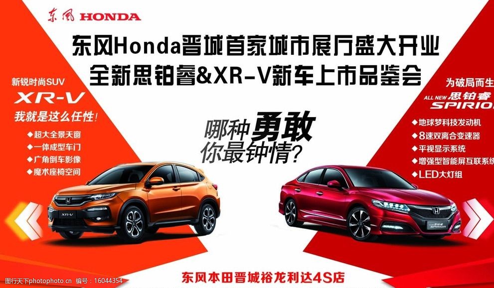 关键词:xrv背景 东风本田 思铂睿 xrv 上市 背景板 设计 广告设计 cdr