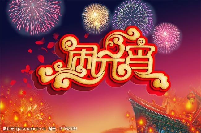 时尚闹元宵海报