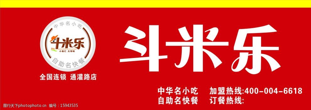 关键词:斗米乐门头 斗米乐 快餐店 简餐 门头文件 饭店 设计 广告设计