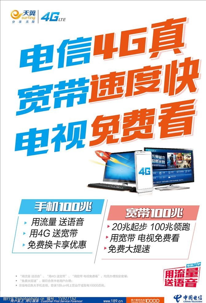 中国电信 4g 天翼 电信电视 卡通电脑 速度快 电信宣传 设计 广告设计