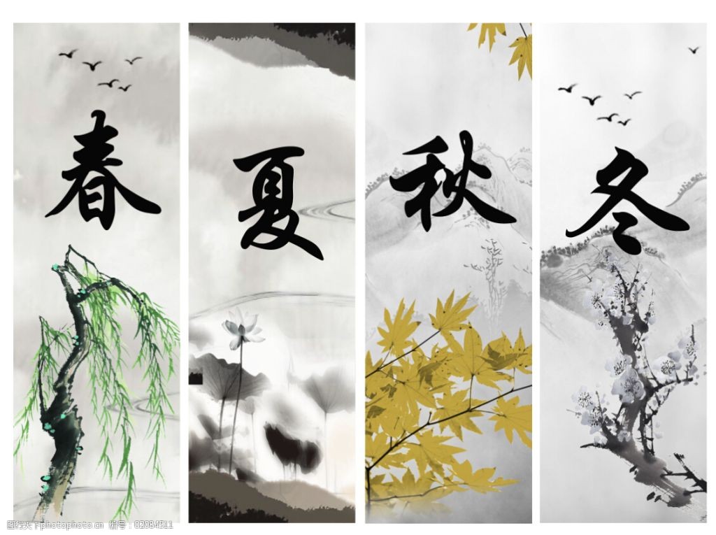 春夏秋冬