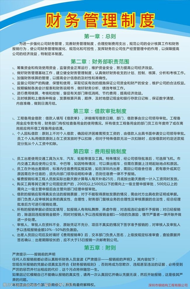 关键词:公司财务管理制度 公司 管理 制度 规章 财务 公司制度类 设计