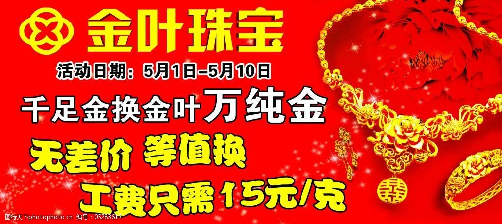 关键词:金叶珠宝海报免费下载 黄金珠宝 金叶珠宝 千足金 万纯金 psd