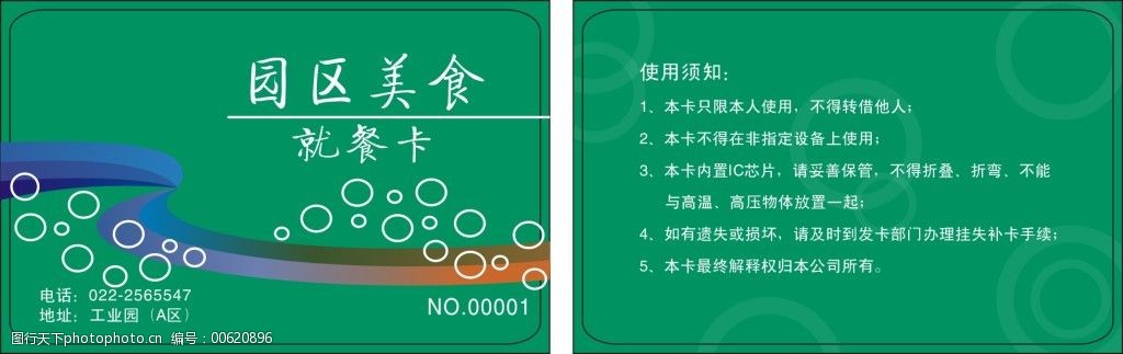 员工就餐卡矢量图cdr