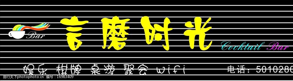 关键词:言磨时光酒吧门头 言磨时光 饮吧 酒吧 门头 招牌 娱乐 ktv