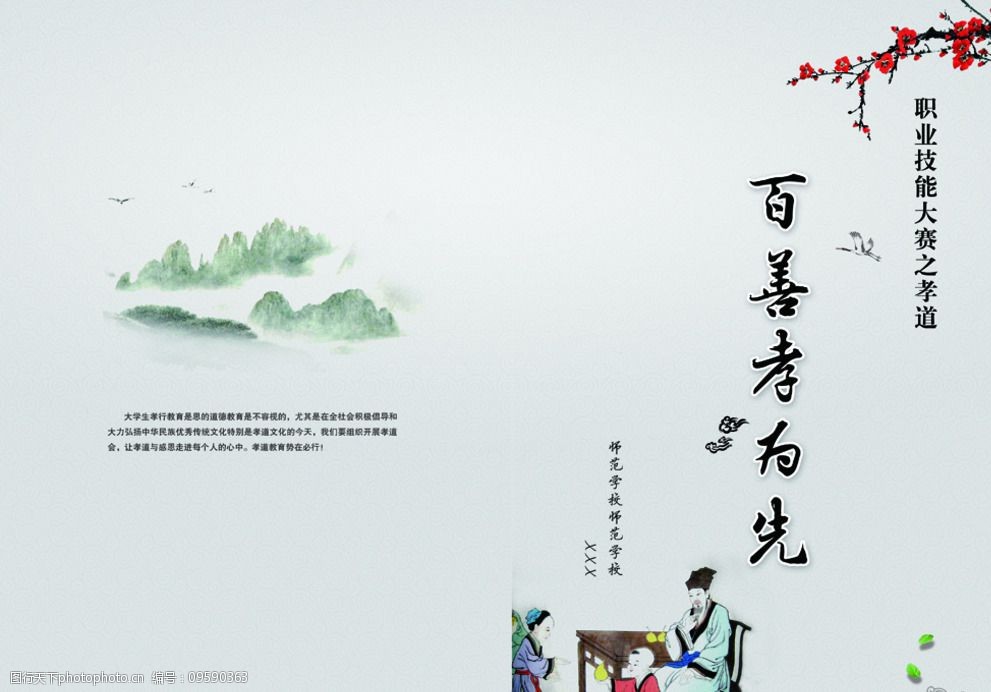 关键词:百善孝为先 背景 山水 书皮 孝道 梅花 古画 底纹 设计 广告