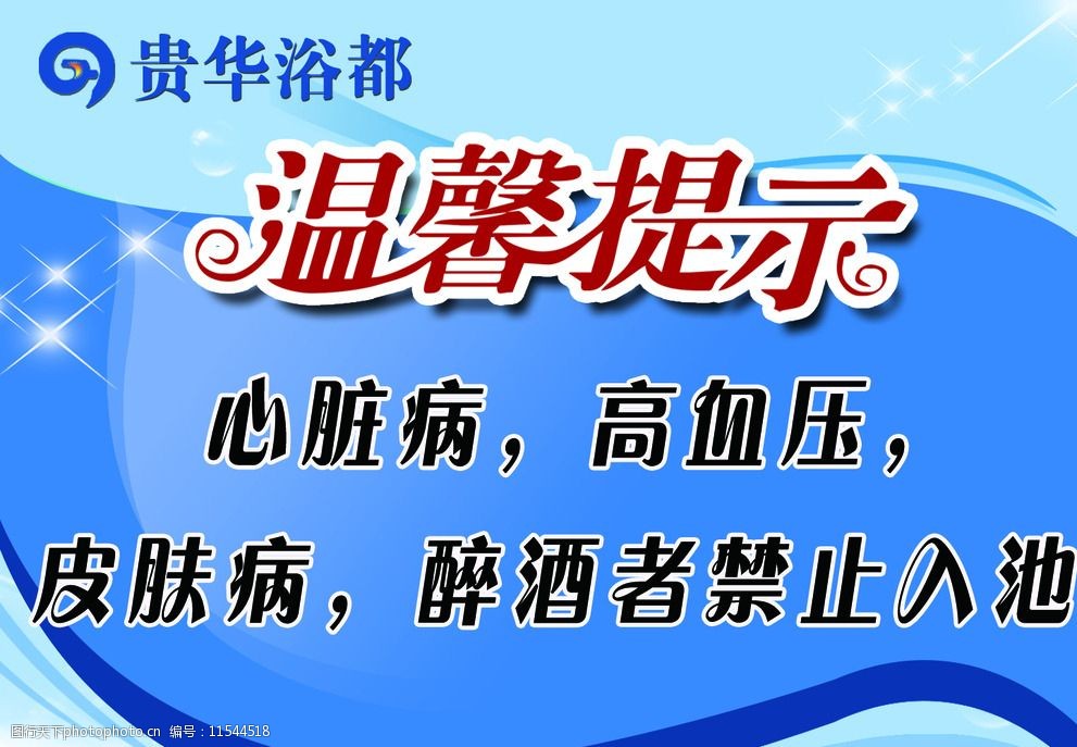 关键词:蓝色背景 温馨提示 提示语 浴池提示语 宣传海报 设计 psd分层