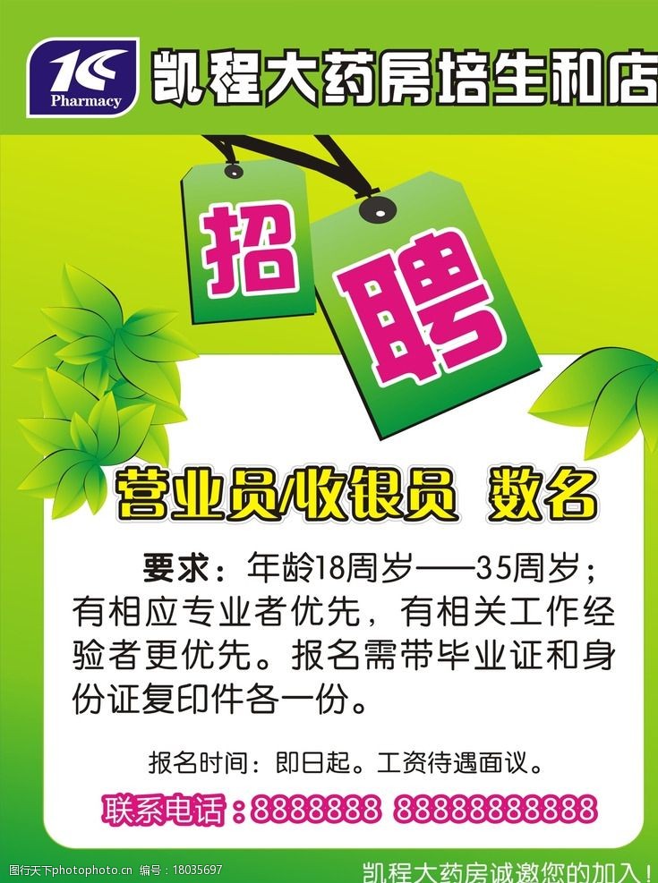 关键词:药店 招聘广告 招聘海报 招聘 绿色招聘广告 大药房 设计 广告