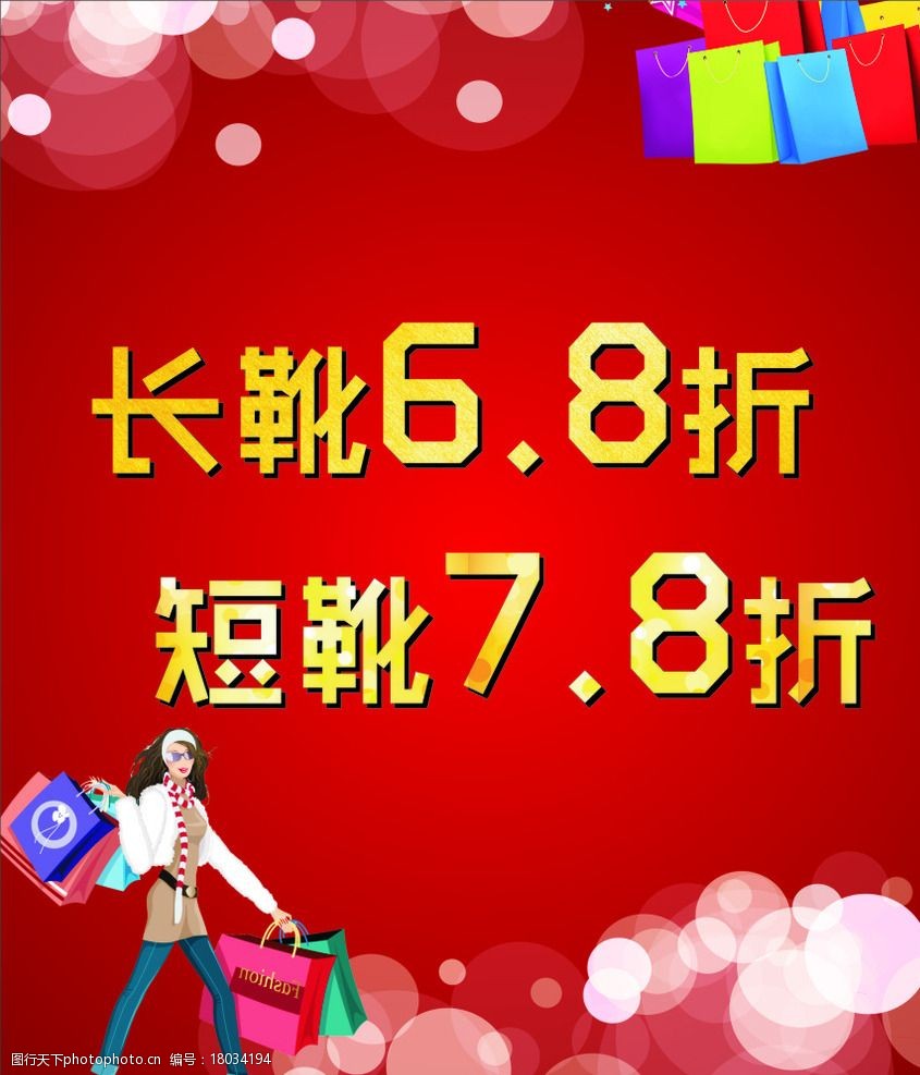 关键词:6点8折 打折 活动 长靴 短靴 购物 设计 广告设计 海报设计