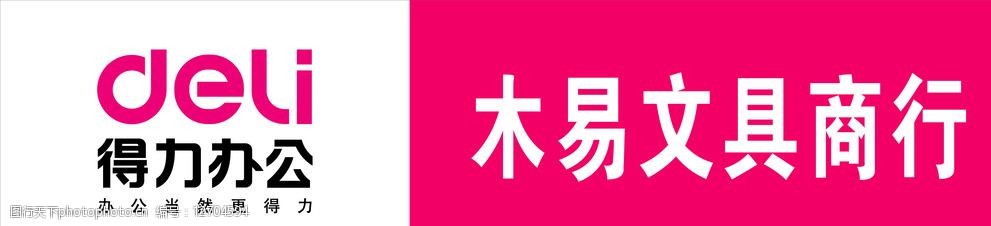 关键词:得力办公店招 得力办公 店招 deli 标志 logo 设计 广告设计