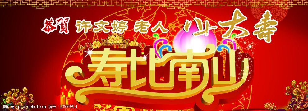 关键词:寿比南山 生日 祝寿 贺词 过寿 祝福 展板 红色 背景 设计
