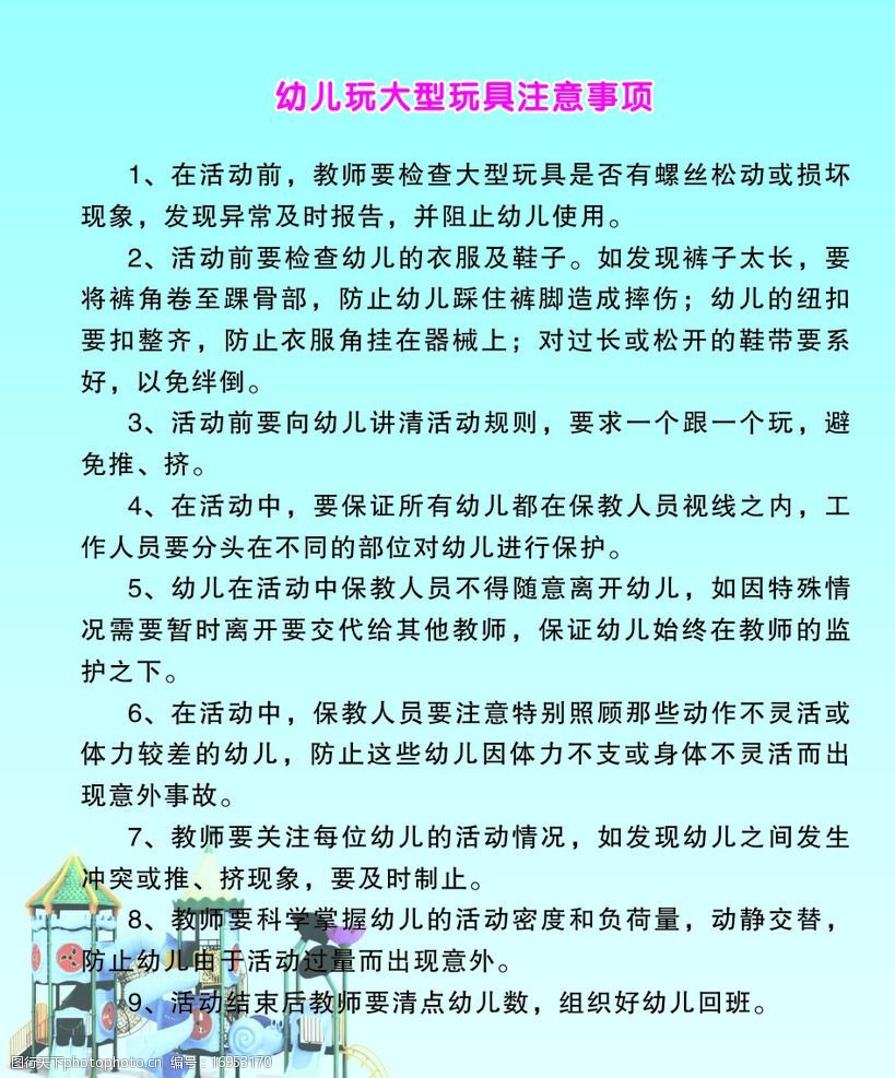 幼儿玩大型玩具注意事项图片