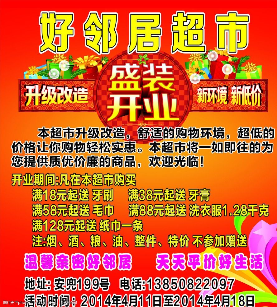 超市开业海报图片