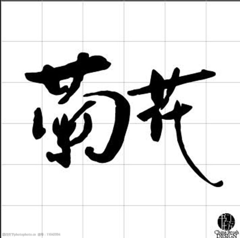 菊花字体图片