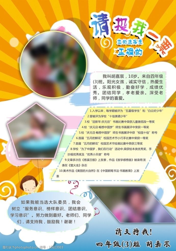 关键词:学生小报 手抄报 竞选班干部 竞选大队长 竞选海报 自我介绍