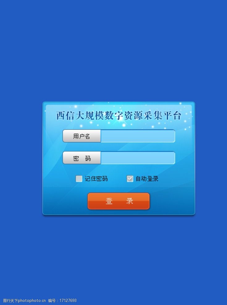 免费下载 登录 系统界面 蓝色 光芒 设计 web界面设计 中文模板 72dpi