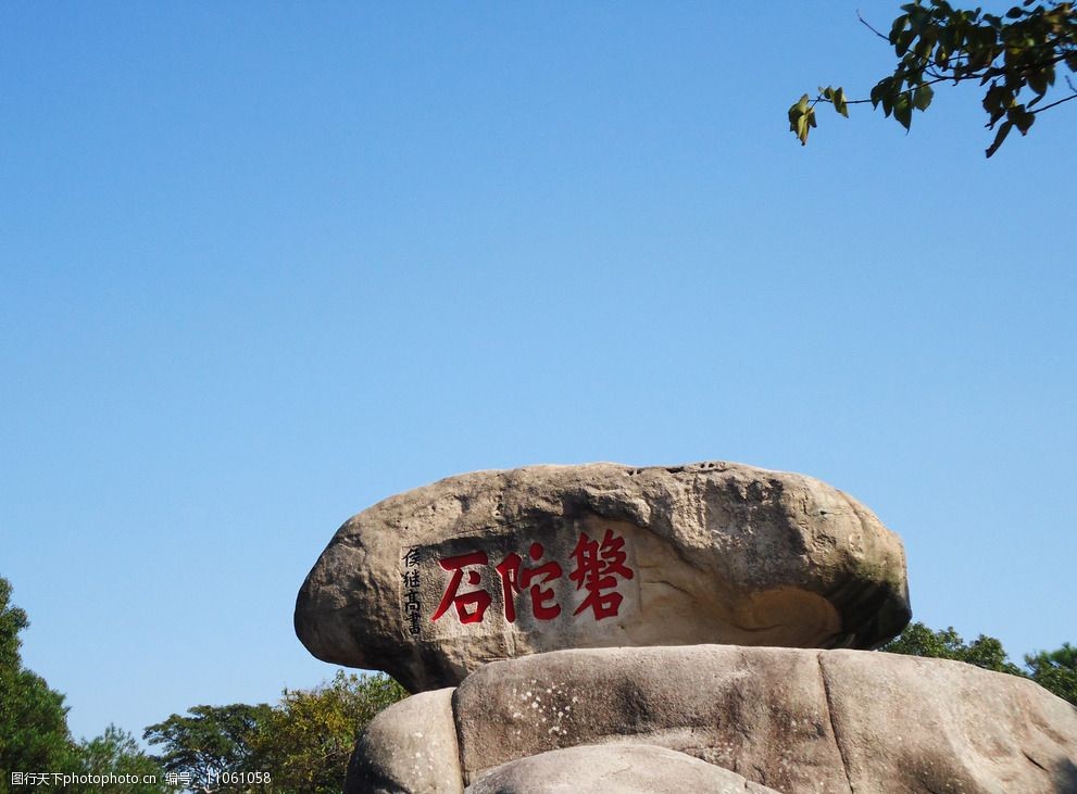 九华山磐陀石图片