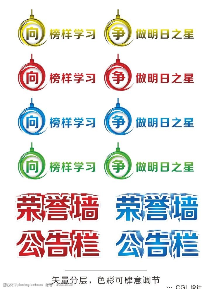 关键词:字体设计 向榜样学习 争做明日之星 荣誉墙 公告栏 立体字