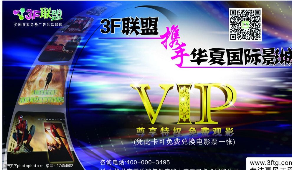 关键词:观影卡 vip 携手 电影素材 3f联盟 设计 广告设计 名片卡片