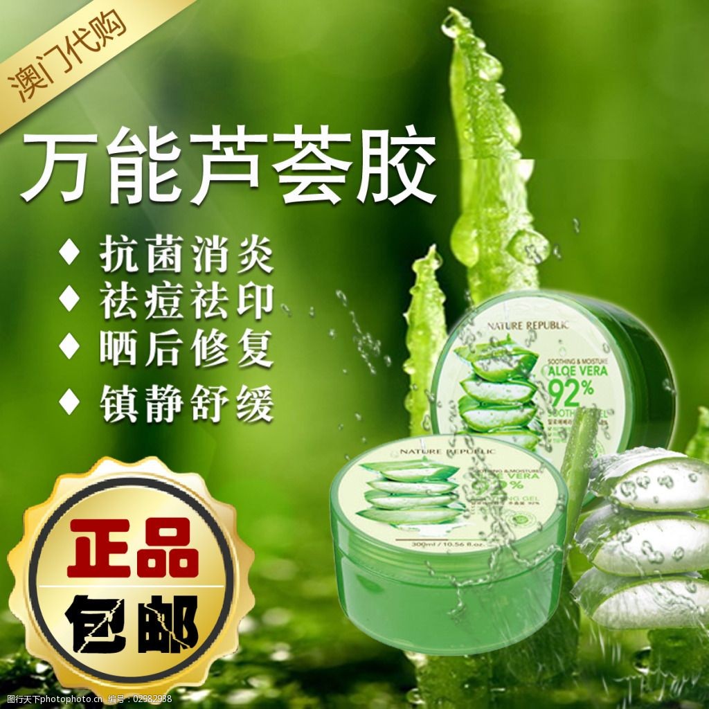 芦荟胶直通车主图