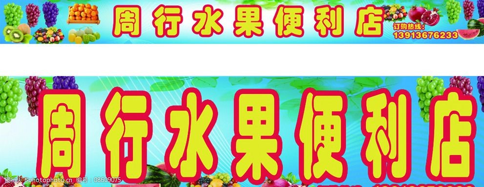 水果店门头西瓜菠萝苹果图片