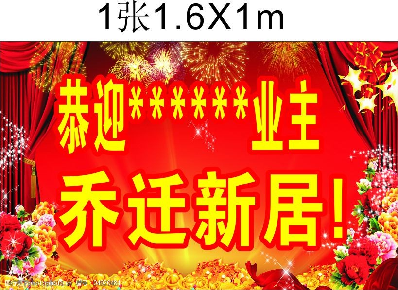 喜庆乔迁新居