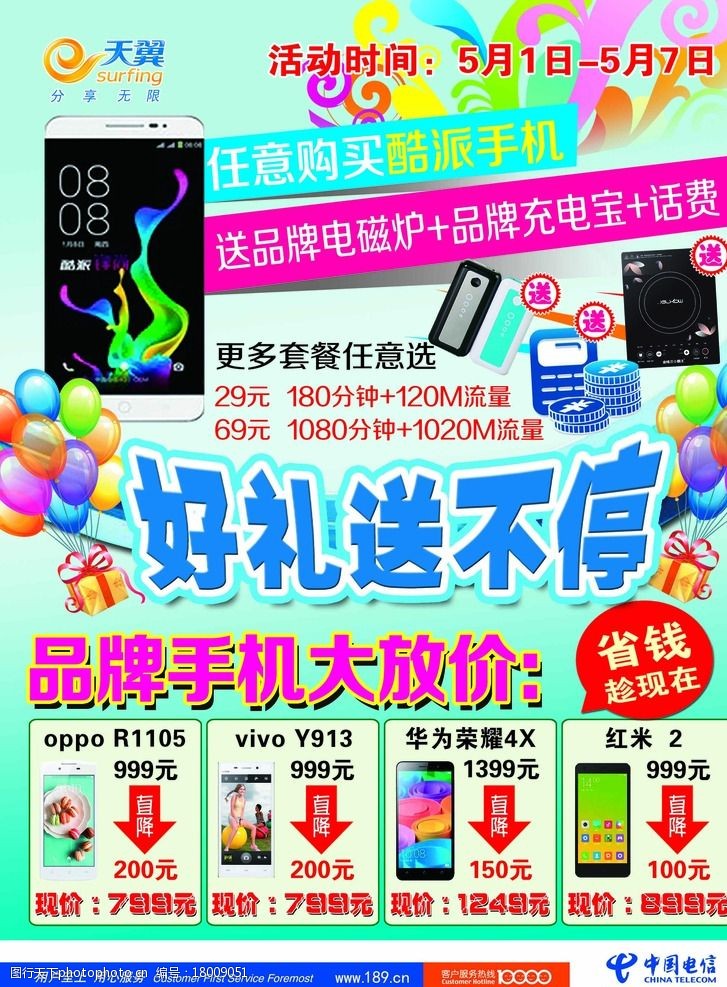关键词:中国电信五一宣传彩页 中国电信 五一 手机 大放价 促销活动