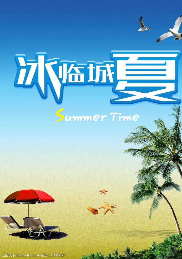 关键词:夏日海报 冰临城下 海报 夏日 沙滩 促销 冰爽 清凉夏季 设计