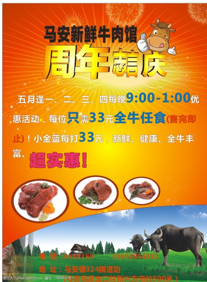 牛肉馆海报 周年志庆 促销 海报 牛肉馆 热情 牛 草 卡通牛 设计 广告
