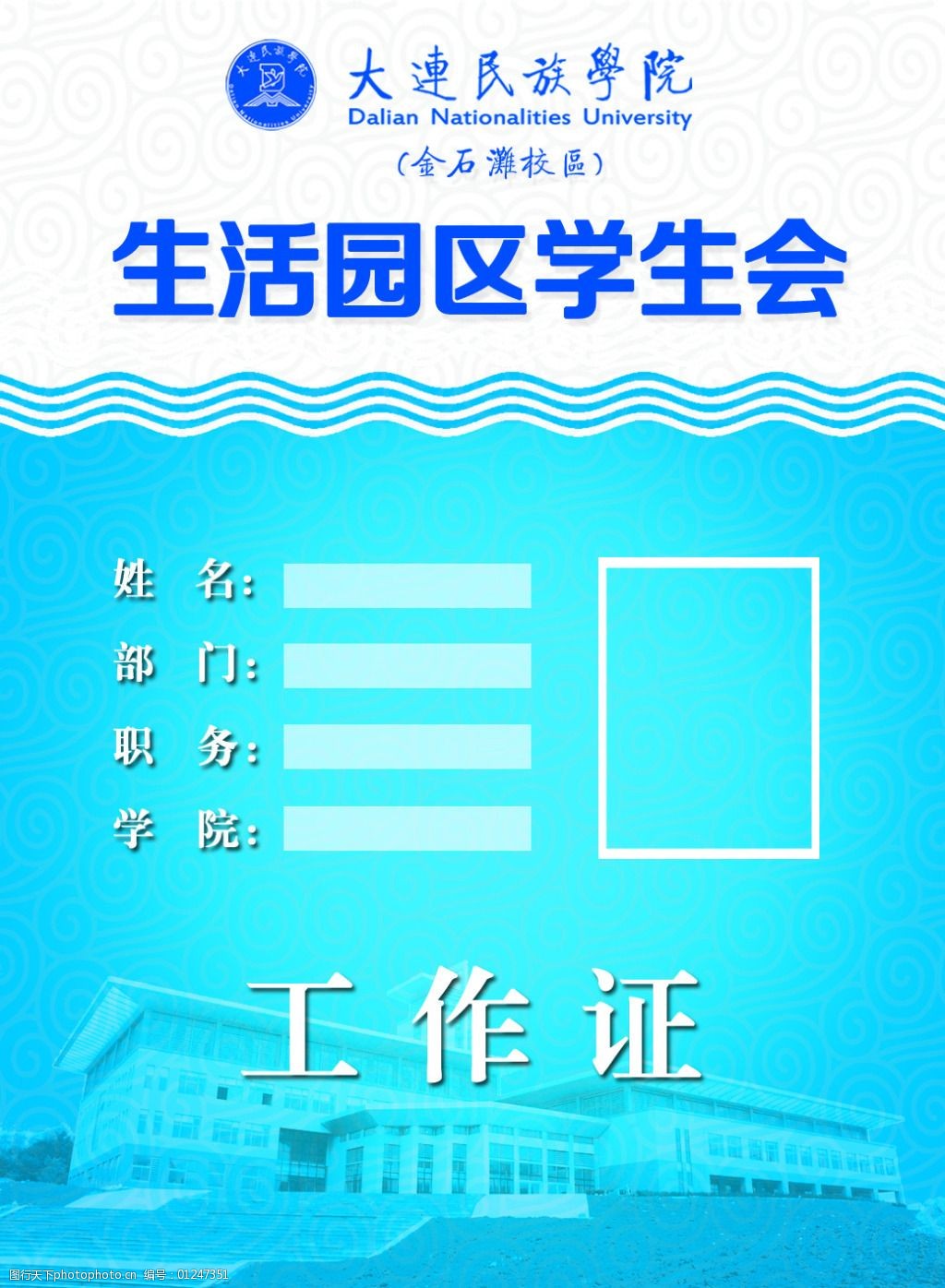 关键词:学生会工作证免费下载 工作证 卡片 学生会 名片卡 工作卡胸牌