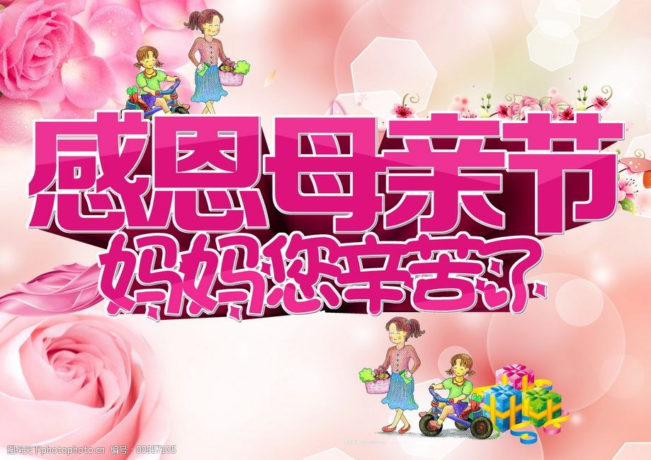 感恩母亲节日海报