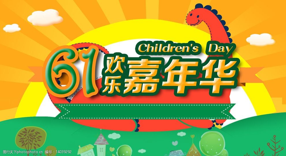 六一欢乐嘉年华图片