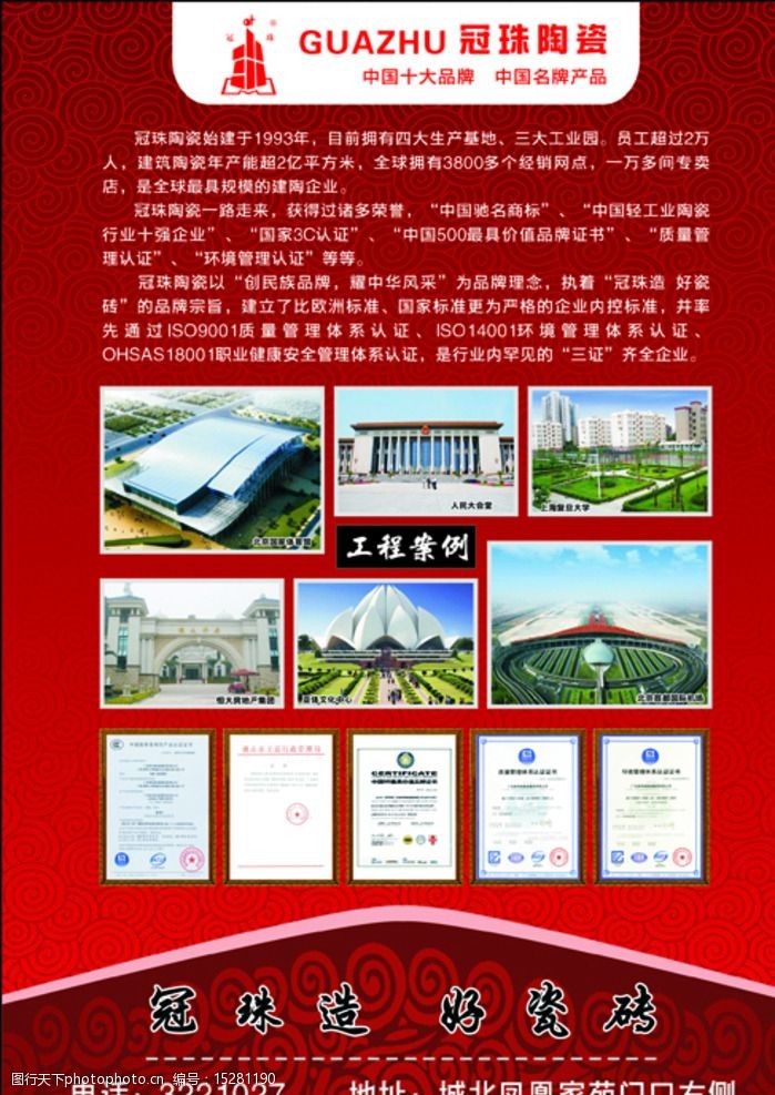 关键词:冠珠陶瓷简介 冠珠陶瓷展板 冠珠陶瓷荣誉 冠珠广告 冠珠瓷砖