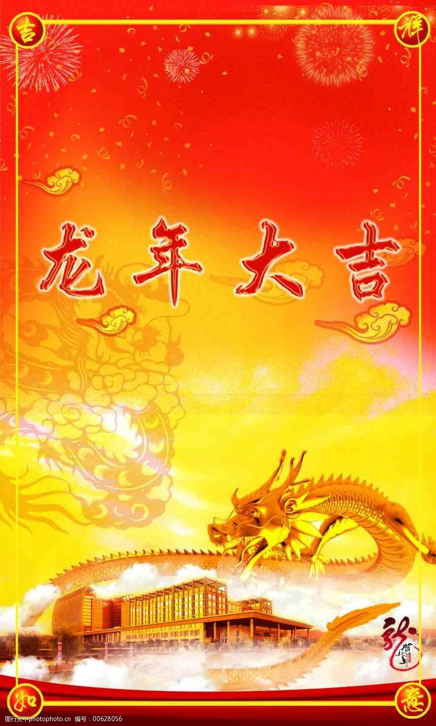 关键词:龙年大吉免费下载 龙年大吉 喜庆背景 新年快乐 原创设计 原创