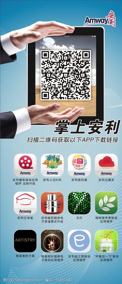 关键词:掌上app 安利logo 双手 ipad 智能手机 app 安利app x展架