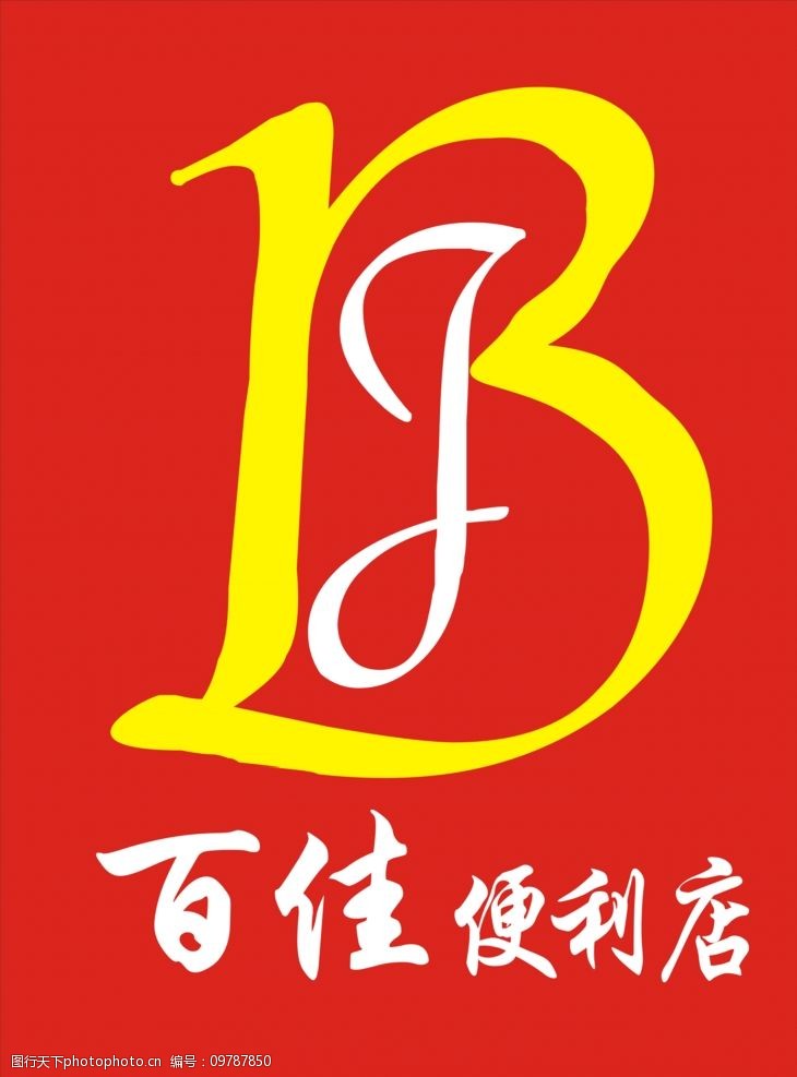百佳便利店 百佳 便利店 bj      图标 标志 设计 标志图标 企业logo