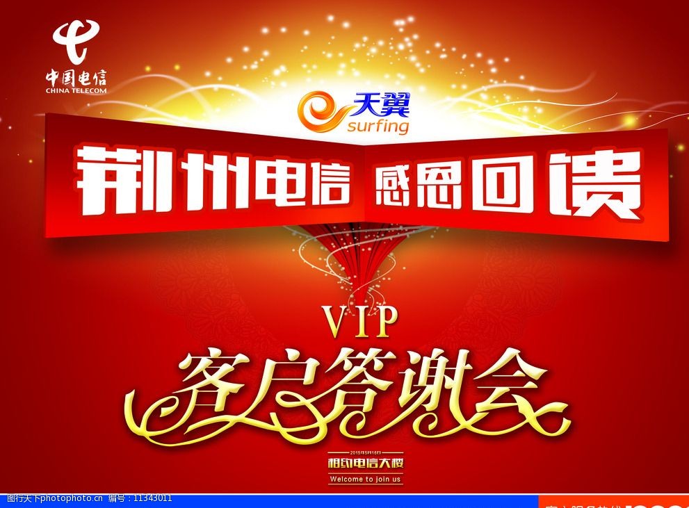 中国电信vip客户答谢会图片