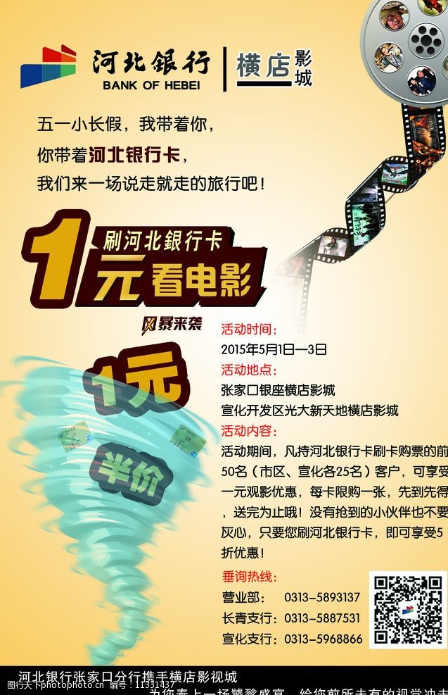 关键词:电影院优惠活动海报 河北银行 电影院 优惠 免费 海报 信用卡