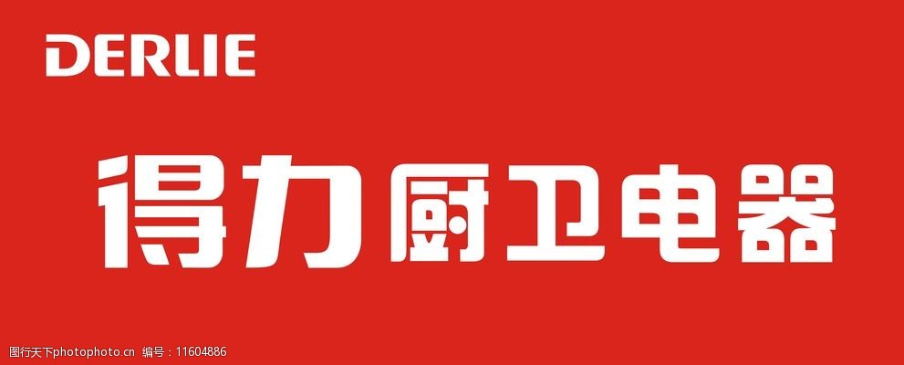 关键词:得力厨卫电器 得力 厨卫 电器 logo 标志 标准字体 cdr8 矢量