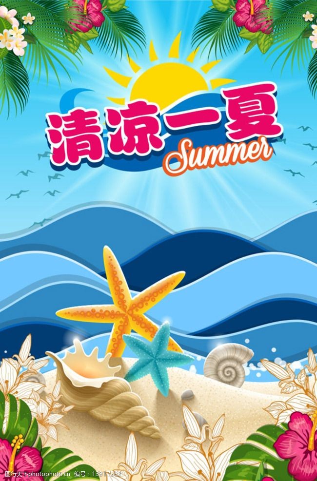 清凉一夏夏季促销海报图片