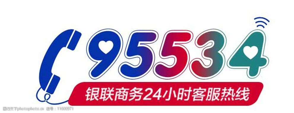 95534客服电话艺术字图片