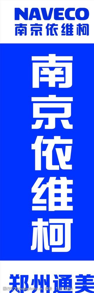 关键词:南京依维柯刀旗 南京依维柯 依维柯logo 刀旗 蓝色刀旗 郑州通