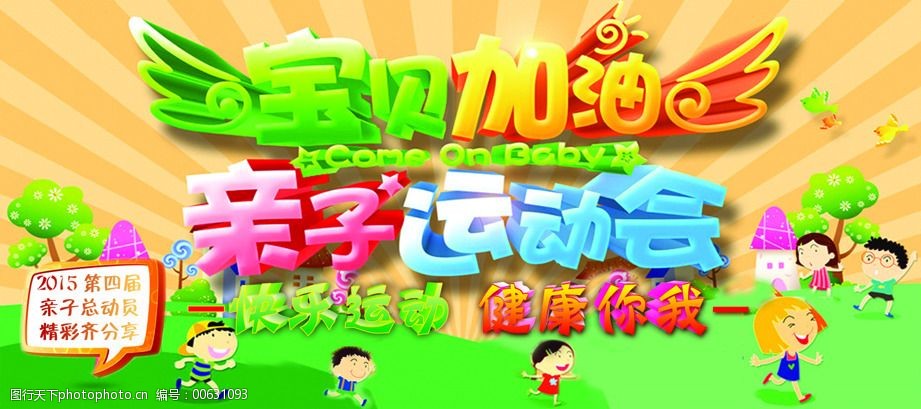 宝贝 加油 卡通 六一 亲子 小孩 幼儿园 运动会 原创设计 原创展板