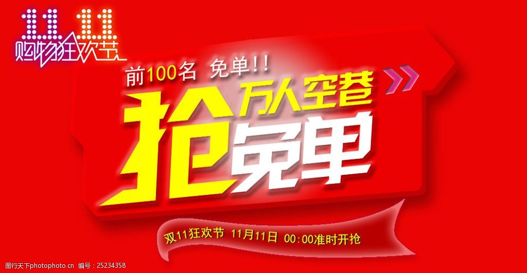 设计图库 界面设计 网页界面模板 关键词:双11促销免单海报首页素材