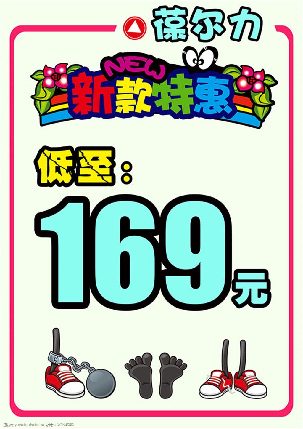 关键词:新款特价pop海报 新款 特价 pop 海报 169元 鞋子 低价 葆尔力